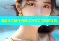 海角社区邮件回复技巧与实用指南详解