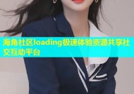 海角社区loading极速体验资源共享社交互动平台