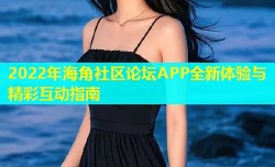 2022年海角社区论坛APP全新体验与精彩互动指南