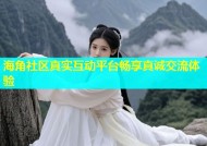 海角社区真实互动平台畅享真诚交流体验