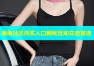 海角社区真实人口揭秘互动交流首选