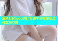 海角社区hjdb热门互动平台畅享资源分享与交流