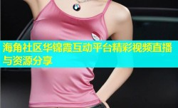 海角社区华锦霞互动平台精彩视频直播与资源分享