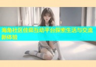 海角社区佳茹互动平台探索生活与交流新体验