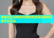 海角社区封神事件揭秘免费高清视频分享平台亮点