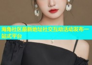 海角社区最新地址社交互动活动发布一站式平台