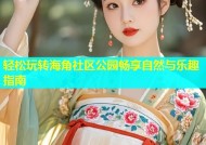 轻松玩转海角社区公园畅享自然与乐趣指南