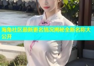 海角社区最新更名情况揭秘全新名称大公开