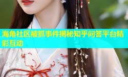 海角社区被抓事件揭秘知乎问答平台精彩互动