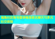 海角社区账号登录畅享匿名聊天与多元社交体验
