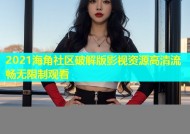 2021海角社区破解版影视资源高清流畅无限制观看