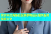 北京宋庄海角社区联系电话及相关服务信息大全