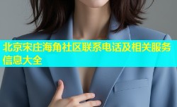 北京宋庄海角社区联系电话及相关服务信息大全
