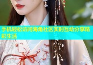 手机轻松访问海角社区实时互动分享精彩生活
