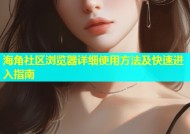 海角社区浏览器详细使用方法及快速进入指南