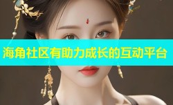 海角社区有助力成长的互动平台