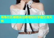 海角社区邮箱发信教程轻松掌握交流无忧