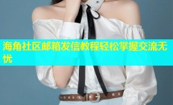 海角社区邮箱发信教程轻松掌握交流无忧
