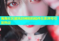 海角社区披风封神妈妈稿件在澎湃号引发热议