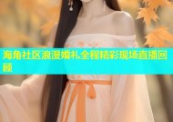 海角社区浪漫婚礼全程精彩现场直播回顾