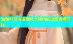 海角社区浪漫婚礼全程精彩现场直播回顾