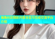 海角社区精彩内容全览与互动交流平台介绍