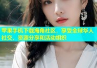 苹果手机下载海角社区，享受全球华人社交、资源分享和活动组织