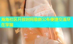 海角社区开放时间最新公布便捷交流尽在掌握