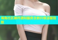 海角社区邮件通知服务全新升级温馨提醒