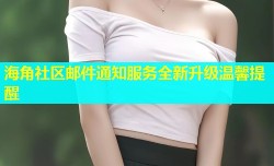 海角社区邮件通知服务全新升级温馨提醒