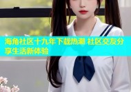 海角社区十九年下载热潮 社区交友分享生活新体验