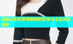 海角社区张家界新娘的故事与生活风采揭秘