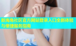新海角社区官方网站登录入口全新体验与便捷服务指南