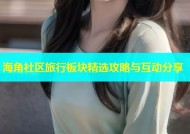 海角社区旅行板块精选攻略与互动分享