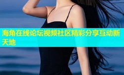 海角在线论坛视频社区精彩分享互动新天地