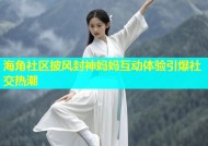 海角社区披风封神妈妈互动体验引爆社交热潮