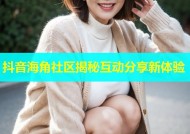 抖音海角社区揭秘互动分享新体验