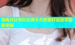 海角共比邻社区携手共建美好宜居幸福新家园