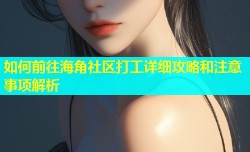 如何前往海角社区打工详细攻略和注意事项解析