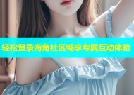 轻松登录海角社区畅享专属互动体验