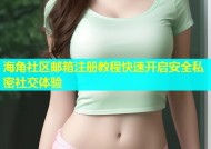 海角社区邮箱注册教程快速开启安全私密社交体验