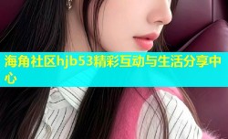海角社区hjb53精彩互动与生活分享中心
