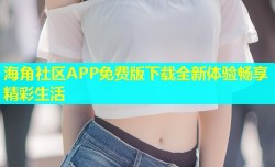 海角社区APP免费版下载全新体验畅享精彩生活
