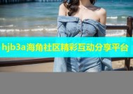 hjb3a海角社区精彩互动分享平台