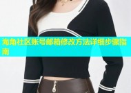海角社区账号邮箱修改方法详细步骤指南