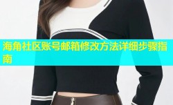 海角社区账号邮箱修改方法详细步骤指南