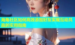 海角社区如何高效添加好友实现互动共赢的实用指南