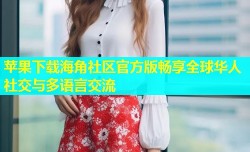 苹果下载海角社区官方版畅享全球华人社交与多语言交流