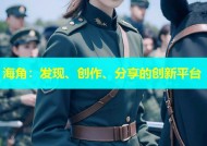 海角：发现、创作、分享的创新平台