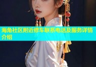 海角社区附近修车联系电话及服务详情介绍
